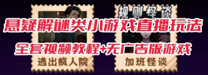 抖音爆火的悬疑解谜小游戏【规则怪谈】无人直播玩法【含全套开播教程+无广告版游戏+工具软件】-虫2小屋