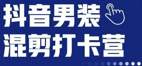 抖音服装混剪打卡营【第三期】，女装混剪，月销千万-虫2小屋