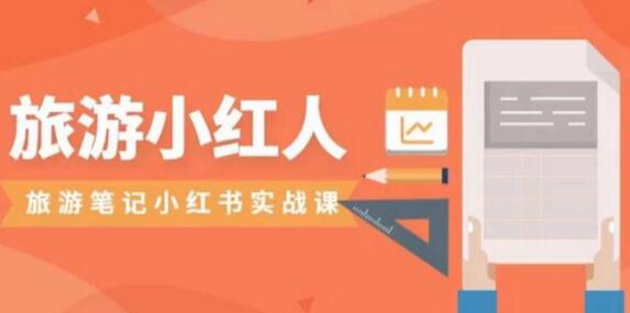 旅游小红人旅游笔记小红书实战课，小红书旅游号实操攻略分享-虫2小屋