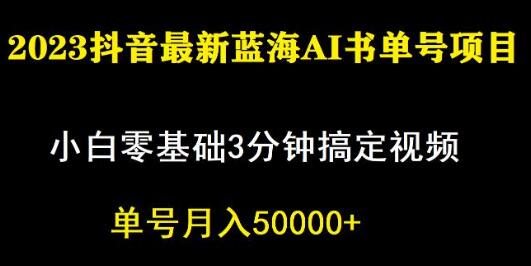 一个月佣金5W，抖音蓝海AI书单号暴力新玩法，小白3分钟搞定一条视频-虫2小屋