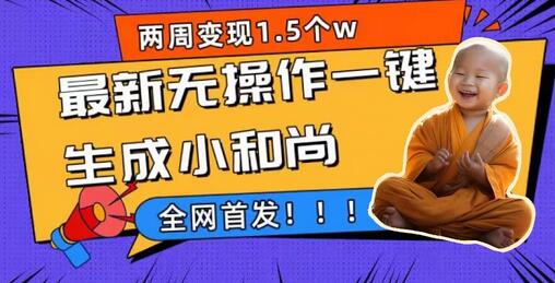 两周1.5W最新无操作一键生成小和尚玩法，升级版首发-虫2小屋