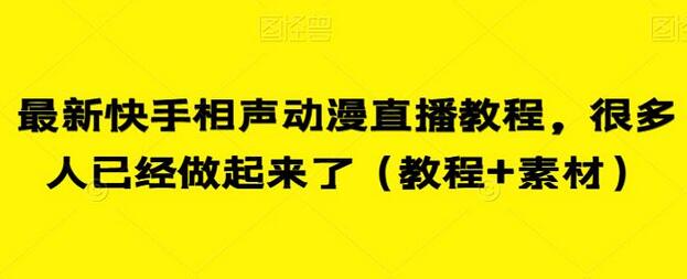 最新快手相声动漫直播教程，很多人已经做起来了（教程+素材）-虫2小屋