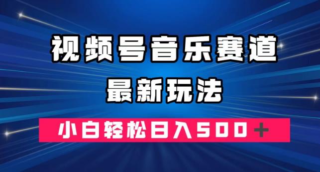 视频号音乐赛道最新玩法，小白轻松日入500＋-虫2小屋
