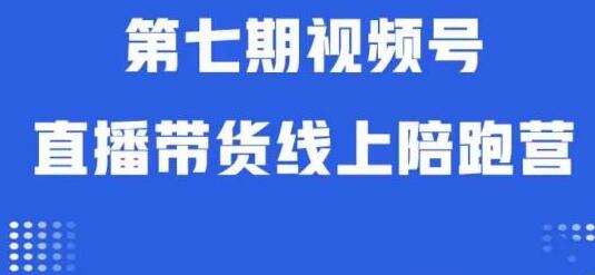 视频号直播带货线上陪跑营第七期：算法解析+起号逻辑+实操运营-虫2小屋