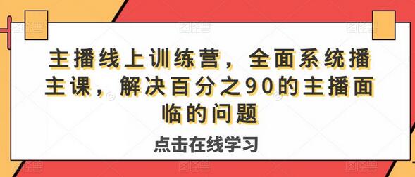 主播线上训练营，全面系统‮播主‬课，解决‮分百‬之90的主播面‮的临‬问题-虫2小屋