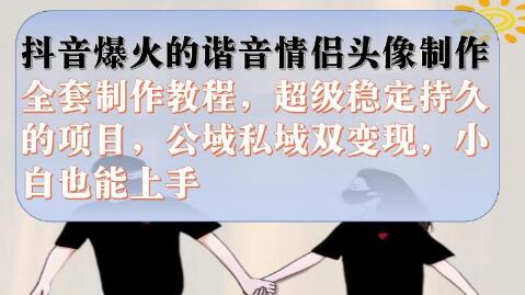 抖音爆火的谐音情侣头像制作全套制作教程，超级稳定持久，公域私域双变现-虫2小屋