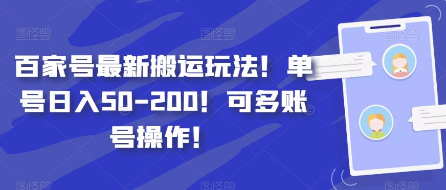 百家号最新搬运玩法！单号日入50-200！可多账号操作！-虫2小屋