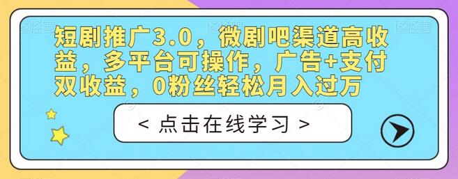 短剧推广3.0，微剧吧渠道高收益，多平台可操作，广告+支付双收益，0粉丝轻松月入过万-虫2小屋