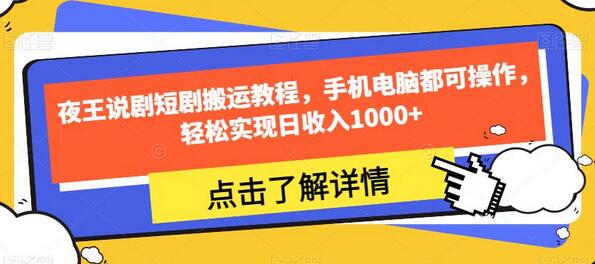 夜王说剧短剧搬运教程，手机电脑都可操作，轻松实现日收入1000+-虫2小屋