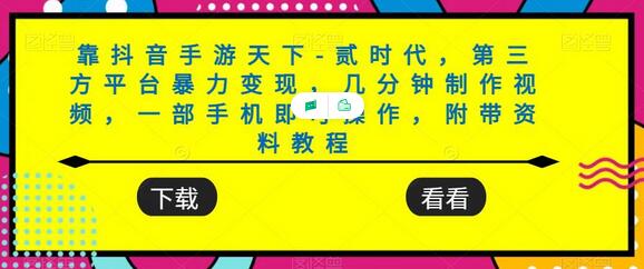 靠抖音手游天下-贰时代，第三方平台暴力变现，几分钟制作视频，一部手机即可操作，附带资料教程-虫2小屋