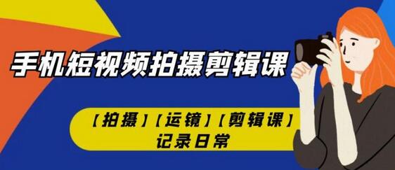 手机短视频-拍摄剪辑课【拍摄】【运镜】【剪辑课】记录日常-虫2小屋
