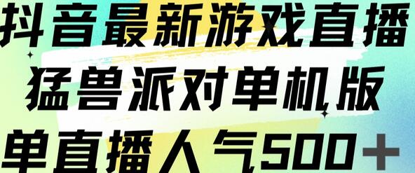 抖音最新游戏直播猛兽派对单机版单直播人气500+-虫2小屋