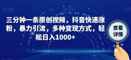 三分钟一条原创视频，抖音快速涨粉，暴力引流，多种变现方式，轻松日入1000+-虫2小屋