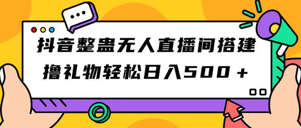 抖音整蛊无人直播间搭建 撸礼物轻松日入500＋游戏软件+开播教程+全套工具-虫2小屋