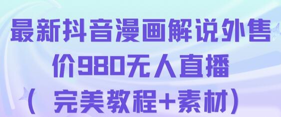 抖音无人直播解说动漫人气特别高现外售价980（带素材）-虫2小屋