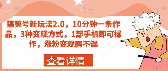 搞笑号新玩法2.0，10分钟一条作品，3种变现方式，1部手机即可操作，涨粉变现两不误-虫2小屋