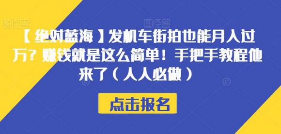发机车街拍也能月入过万？赚钱就是这么简单！手把手教程他来了（人人必做）-虫2小屋