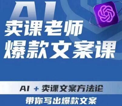 卖课老师爆款文案课，AI+卖课文案方法论，带你写出爆款文案-虫2小屋