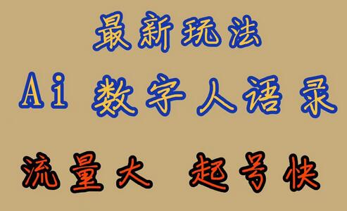 最新玩法AI数字人思维语录，流量巨大，快速起号，保姆式教学-虫2小屋