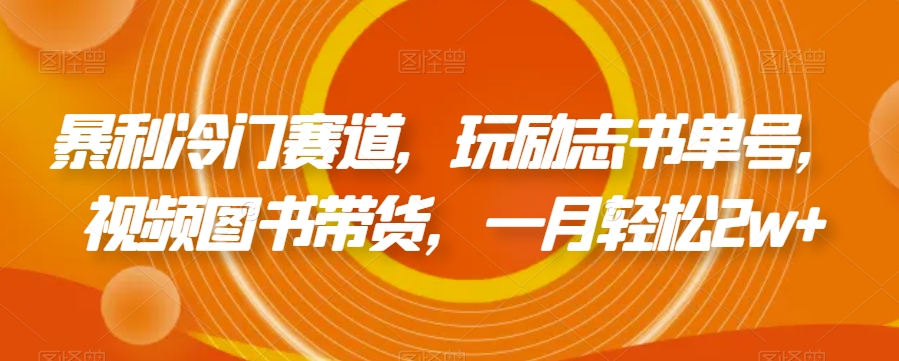 暴利冷门赛道，玩励志书单号，视频图书带货，一月轻松2w+-虫2小屋