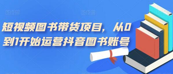 短视频图书带货项目，从0到1开始运营抖音图书账号-虫2小屋