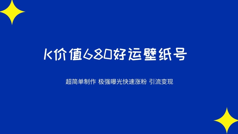 价值680好运壁纸，超简单制作，极强曝光，快速涨粉引流变现（揭秘）-虫2小屋