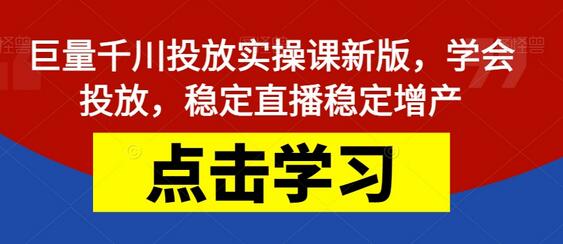 巨量千川投放实操课新版，学会投放，稳定直播稳定增产-虫2小屋