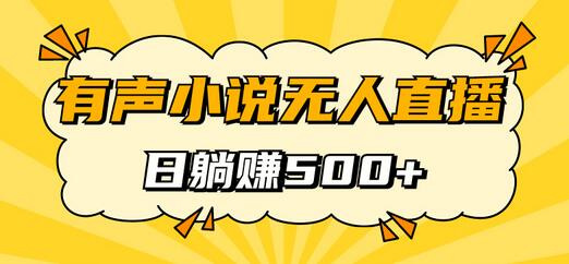 有声小说无人直播，睡着觉日入500，保姆式教学-虫2小屋