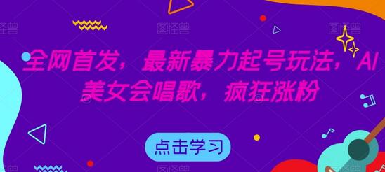 全网首发，最新暴力起号玩法，AI美女会唱歌，疯狂涨粉-虫2小屋