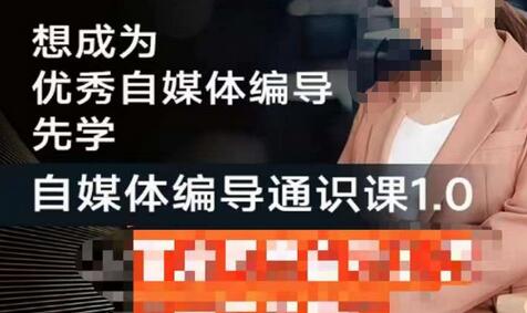 张暴撕【搞定流量】编导思维必修课，想成为优秀自媒体编导先学自媒体编导通识课1.0-虫2小屋