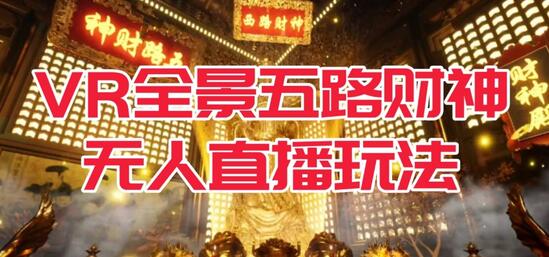 VR全景模式五路财神无人直播玩法，抖音目前最火的玩法独家制作【吸金又吸睛】-虫2小屋