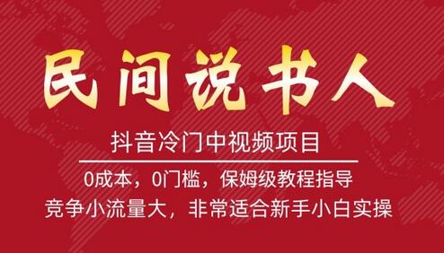 抖音冷门中视频项目，民间说书人，竞争小流量大，非常适合新手小白实操-虫2小屋