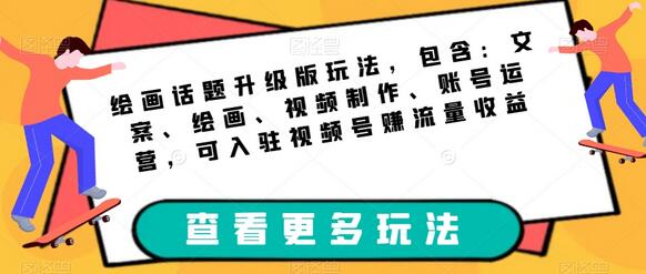 绘画话题升级版玩法，包含：文案、绘画、视频制作、账号运营，可入驻视频号赚流量收益-虫2小屋