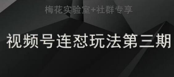 梅花实验室社群连怼玩法第三期轻原创玩法+测素材方式-虫2小屋