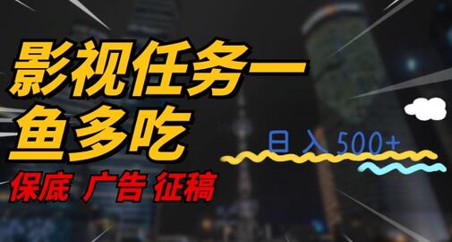 影视任务一鱼多吃玩法，无脑操作日入3位数-虫2小屋