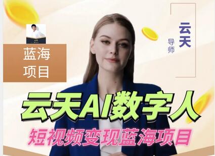云天AI数字人短视频项目，门槛低，适合各类人群-虫2小屋
