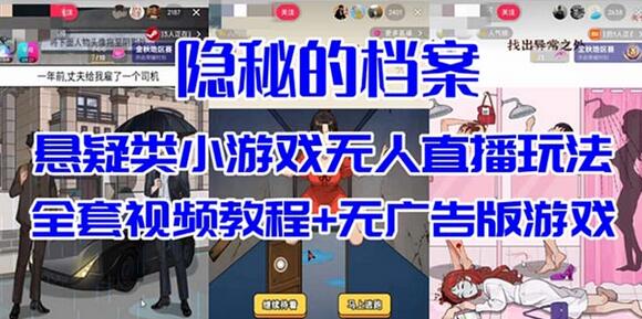 抖音爆火的悬疑解谜小游戏【隐秘的档案】无人直播玩法【教程+游戏+工具】-虫2小屋