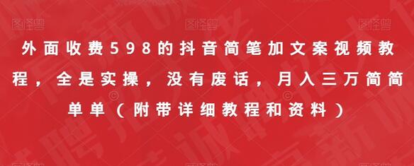 外面收费598的抖音简笔加文案视频教程，全是实操，没有废话，月入三万简简单单-虫2小屋