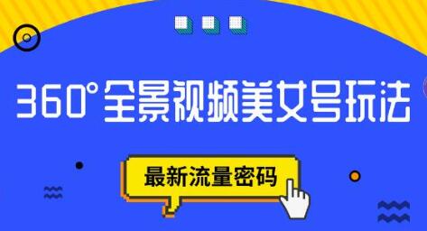 抖音VR计划，360°全景视频美女号玩法，最新流量密码-虫2小屋