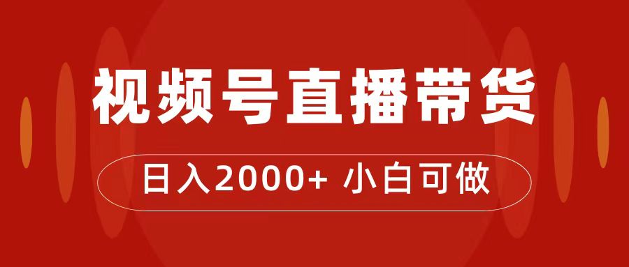 付了4988买的课程，视频号直播带货训练营，日入2000+-虫2小屋
