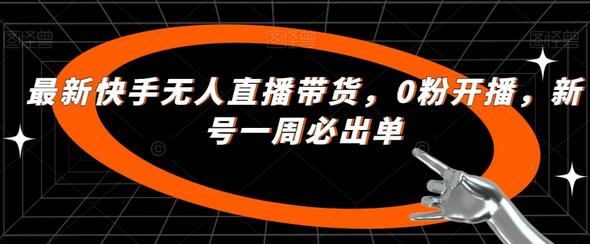 最新快手无人直播带货，0粉开播，新号一周必出单-虫2小屋