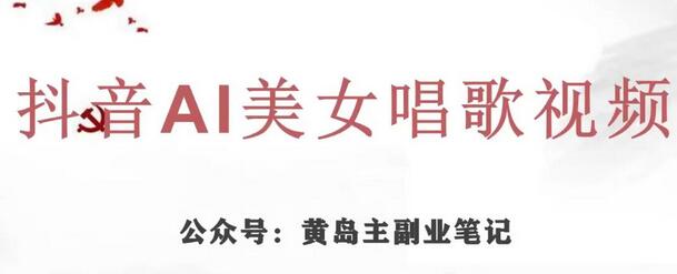 黄岛主·抖音AI美女唱歌视频项目，效果非常不错，涨粉更快-虫2小屋