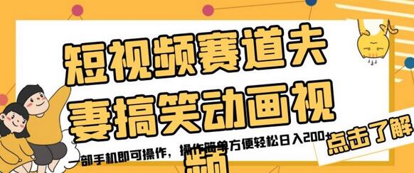 短视频赛道夫妻搞笑动画视频，一部手机即可操作，操作简单方便轻松日入200+-虫2小屋