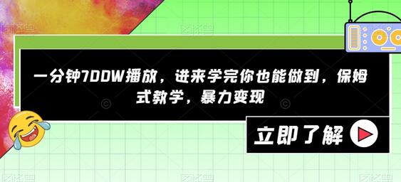一分钟700W播放，进来学完你也能做到，保姆式教学，暴力变现-虫2小屋