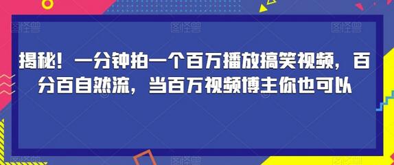 一分钟拍一个百万播放搞笑视频，百分百自然流，当百万视频博主你也可以-虫2小屋