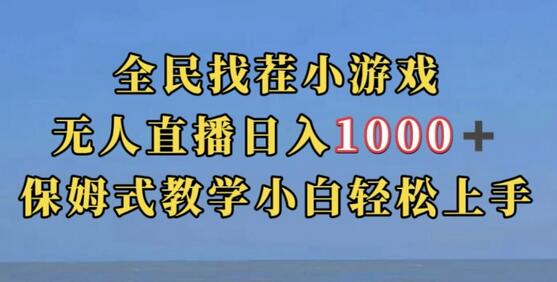 全民找茬小游戏直播玩法，抖音爆火直播玩法，日入1000+-虫2小屋