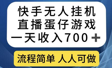 快手无人挂机直播蛋仔游戏，一天收入700+，流程简单人人可做-虫2小屋