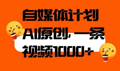 自媒体计划，利用AI进行二次创做，轻松过原创。3分钟一条视频，一天1000+-虫2小屋