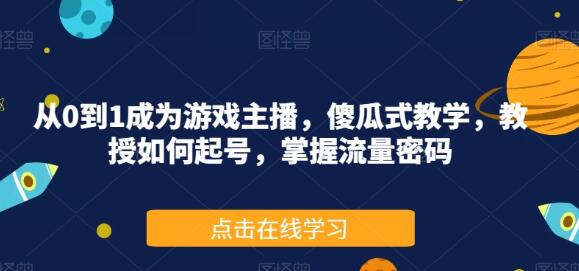 从0到1成为游戏主播，傻瓜式教学，教授如何起号，掌握流量密码-虫2小屋