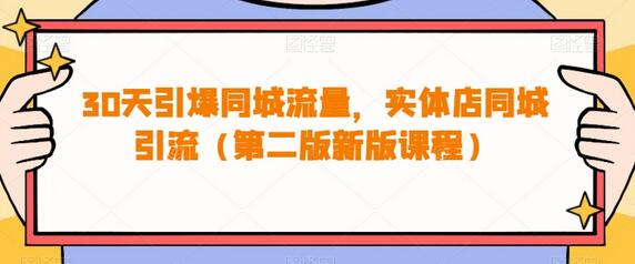30天引爆同城流量，实体店同城引流（第二版新版课程）-虫2小屋